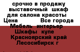 срочно в продажу выставочный  шкаф для салона красоты › Цена ­ 6 000 - Все города Мебель, интерьер » Шкафы, купе   . Красноярский край,Лесосибирск г.